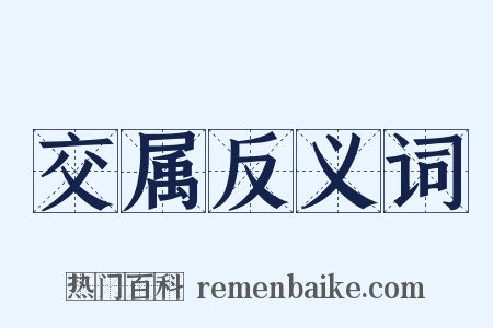 交属反义词是什么意思的图片